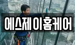에스제이홈케어