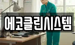 에코클린시스템