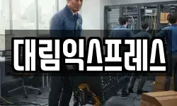 대림익스프레스