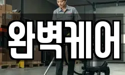 완벽케어