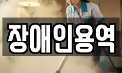 장애인용역