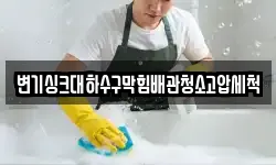 변기싱크대하수구막힘배관청소고압세척