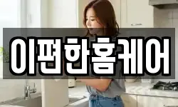 이편한홈케어