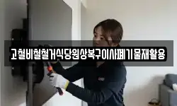 고철비철철거식당원상복구이사폐기물재활용