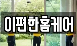 이편한홈케어