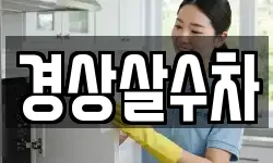 경상살수차