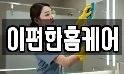 이편한홈케어