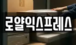 로얄익스프레스