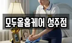 경상북도 성주군 청소,입주청소,사무실청소,에어컨청소