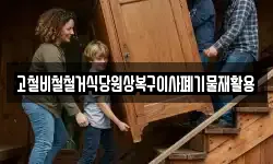 고철비철철거식당원상복구이사폐기물재활용