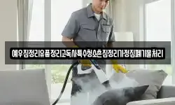 예우집정리유품정리고독사특수청소촌집정리가정집폐기물처리