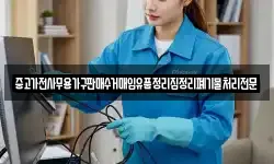 중고가전사무용가구판매수거매입유품정리집정리폐기물처리전문