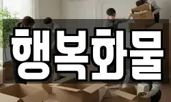 행복화물