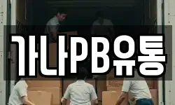 가나PB유통