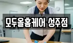 모두올홈케어 성주점