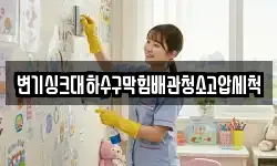 변기싱크대하수구막힘배관청소고압세척
