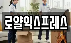 로얄익스프레스