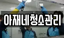 아재네청소관리