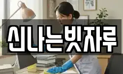 신나는빗자루