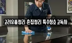 고려유품정리 촌집정리 특수청소 고독사