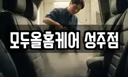 모두올홈케어 성주점