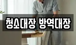 청소대장 방역대장
