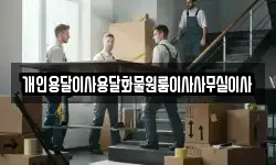 개인용달이사용달화물원룸이사사무실이사