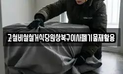 고철비철철거식당원상복구이사폐기물재활용