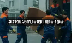 구미포장이사,김천이사,이사짐센터,원룸이사,용달이사