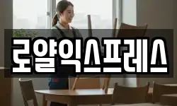 로얄익스프레스