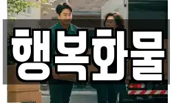 행복화물