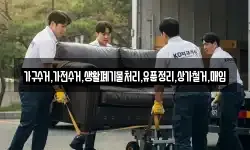 가구수거,가전수거,생활폐기물처리,유품정리,상가철거,매입