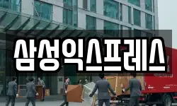 삼성익스프레스