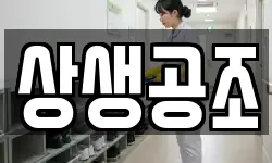 상생공조
