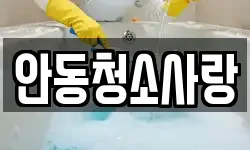 안동청소사랑