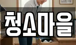 청소마을