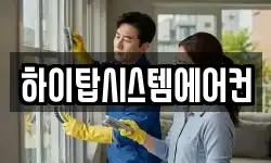 하이탑시스템에어컨