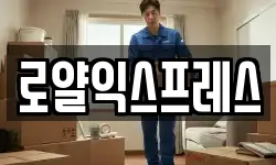 로얄익스프레스
