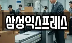 삼성익스프레스