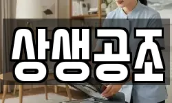 상생공조