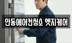 경상북도 안동시 금곡동 청소,입주청소,사무실청소,에어컨청소