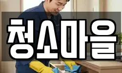 청소마을