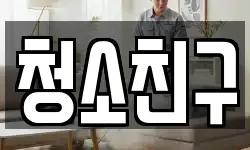 청소친구