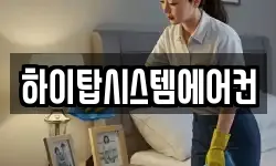 하이탑시스템에어컨