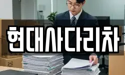 현대사다리차