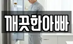 깨끗한아빠
