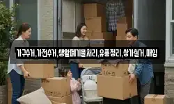 가구수거,가전수거,생활폐기물처리,유품정리,상가철거,매입