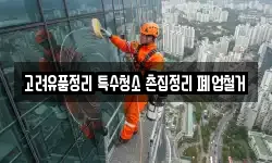 고려유품정리 특수청소 촌집정리 폐업철거