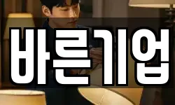 바른기업