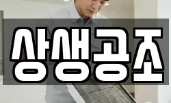 상생공조